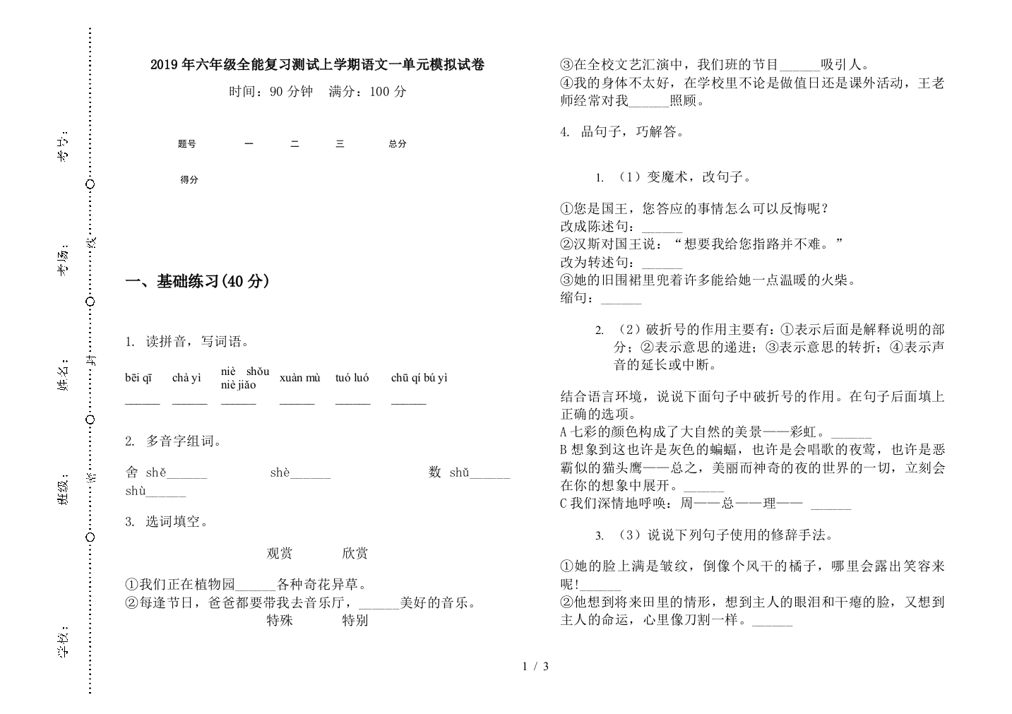 2019年六年级全能复习测试上学期语文一单元模拟试卷