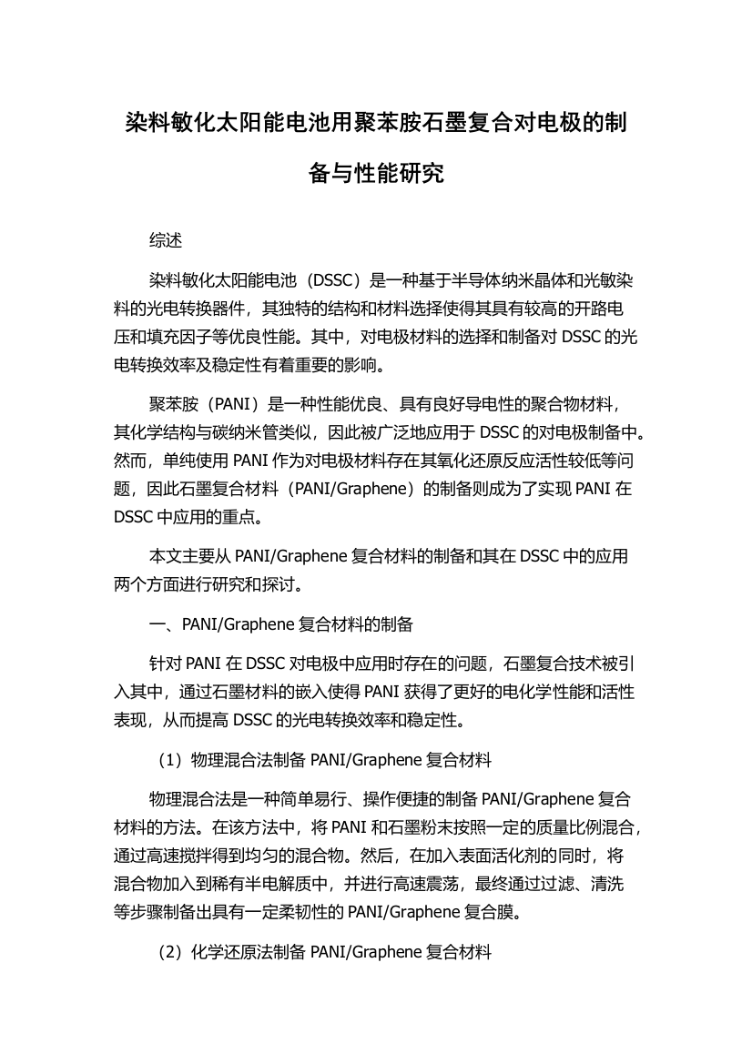 染料敏化太阳能电池用聚苯胺石墨复合对电极的制备与性能研究