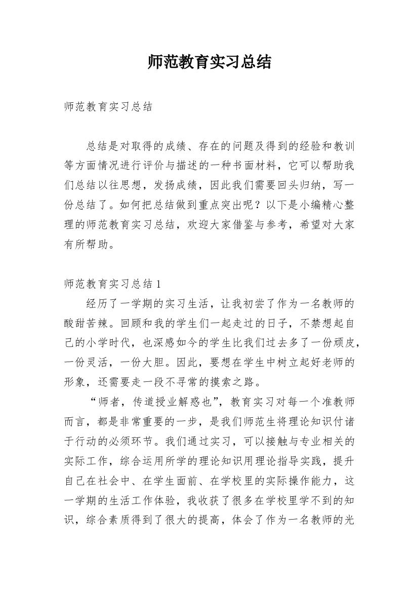 师范教育实习总结_2