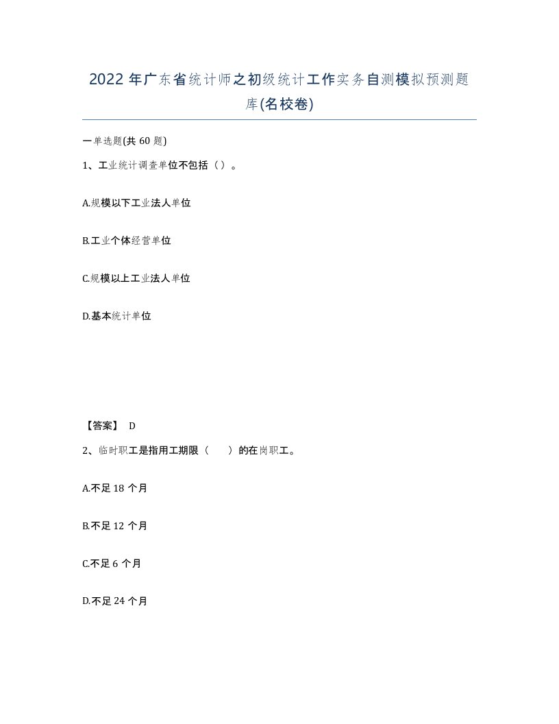 2022年广东省统计师之初级统计工作实务自测模拟预测题库名校卷