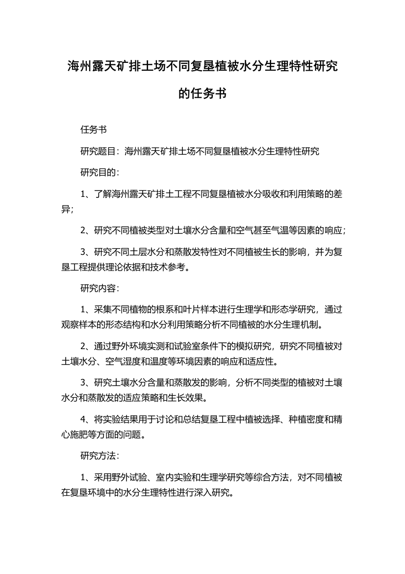 海州露天矿排土场不同复垦植被水分生理特性研究的任务书