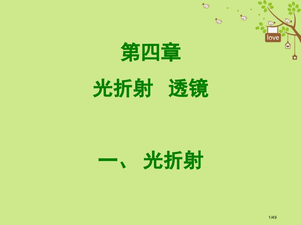 八年级物理上册4.1光的折射省公开课一等奖新名师优质课获奖PPT课件