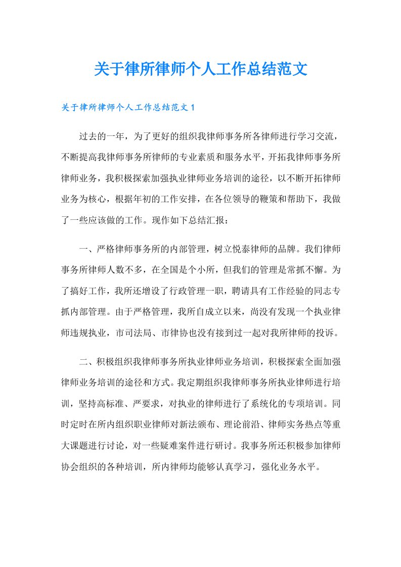 关于律所律师个人工作总结范文