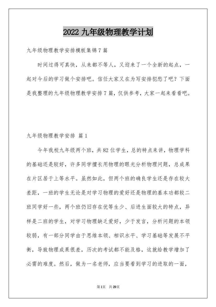 2022九年级物理教学计划_29