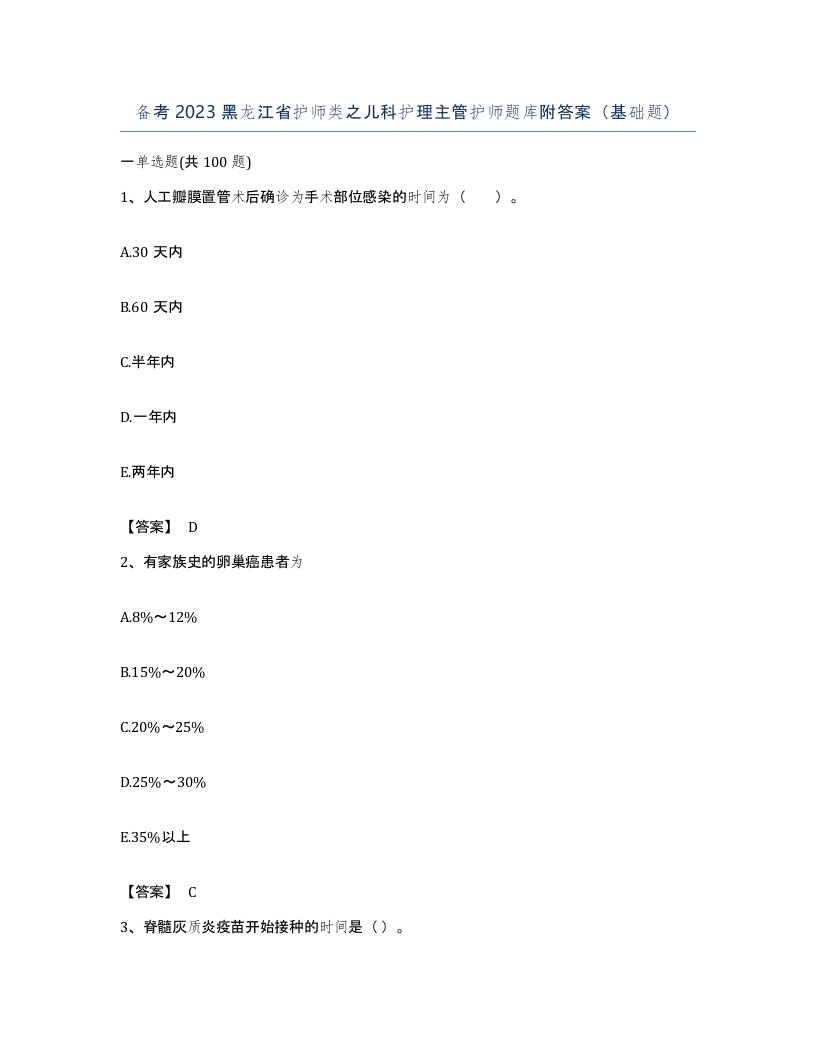 备考2023黑龙江省护师类之儿科护理主管护师题库附答案基础题