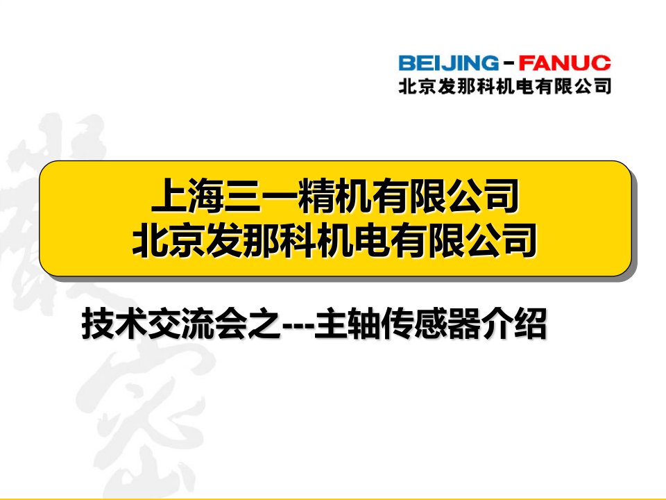 FANUC主轴电机及主轴相关传感器的的规格与应用