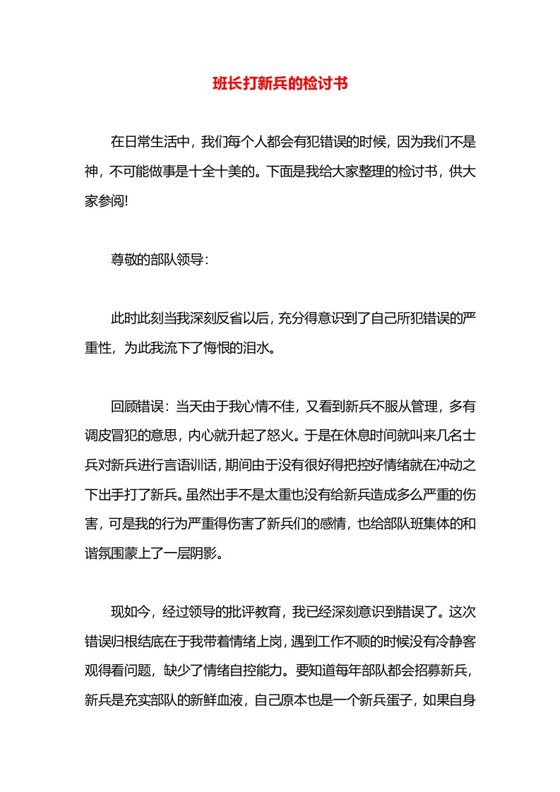 班长打新兵的检讨书