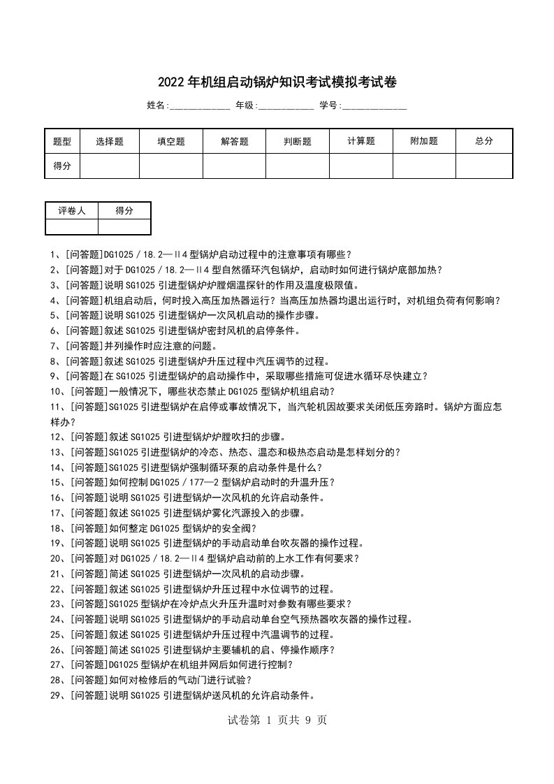 2022年机组启动锅炉知识考试模拟考试卷