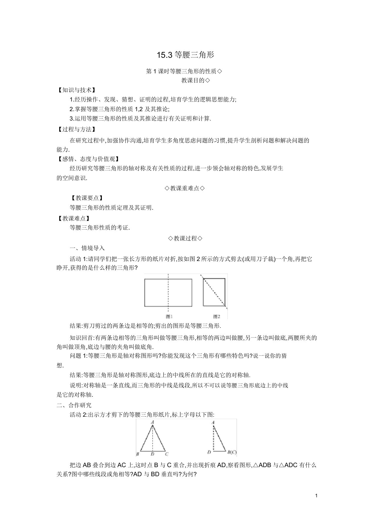 八年级数学上册第15章轴对称图形和等腰三角形153等腰三角形第1课时等腰三角形性质教案沪科版