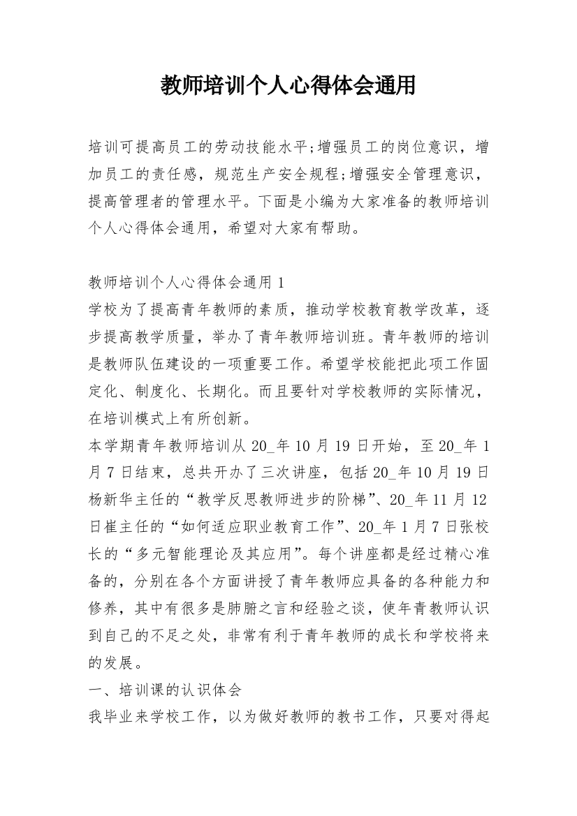 教师培训个人心得体会通用