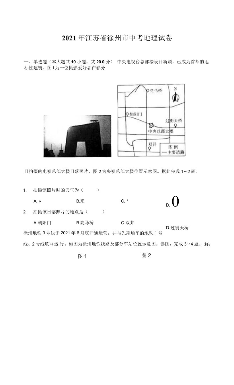 2021年江苏省徐州市中考地理试卷（附答案详解）