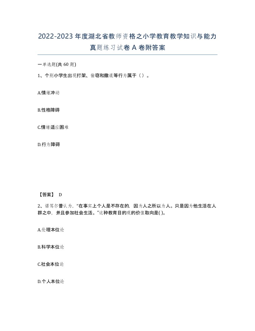 2022-2023年度湖北省教师资格之小学教育教学知识与能力真题练习试卷A卷附答案