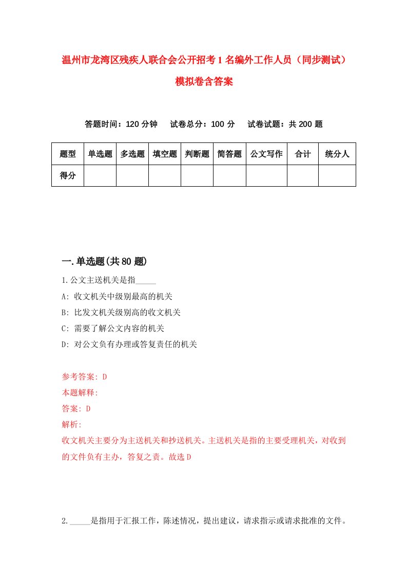 温州市龙湾区残疾人联合会公开招考1名编外工作人员同步测试模拟卷含答案3