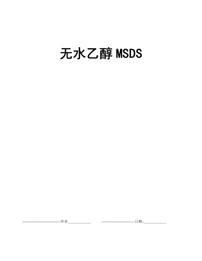 无水乙醇MSDS