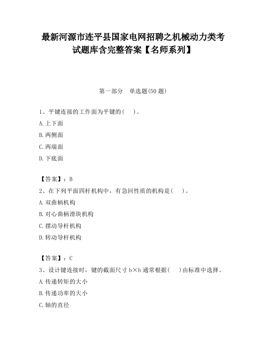 最新河源市连平县国家电网招聘之机械动力类考试题库含完整答案【名师系列】