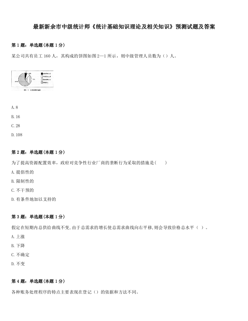 最新新余市中级统计师《统计基础知识理论及相关知识》预测试题及答案