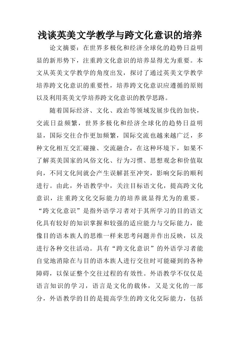 浅谈英美文学教学与跨文化意识的培养.doc