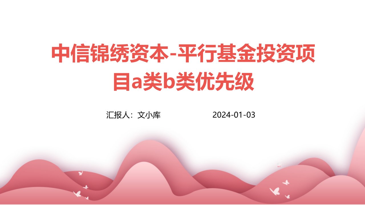 中信锦绣资本-平行基金投资项目A类B类优先级