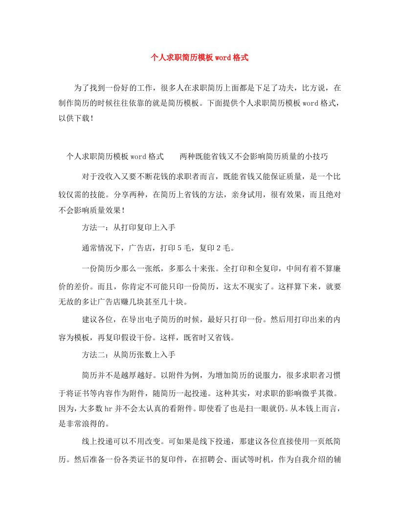 个人求职简历模板word格式