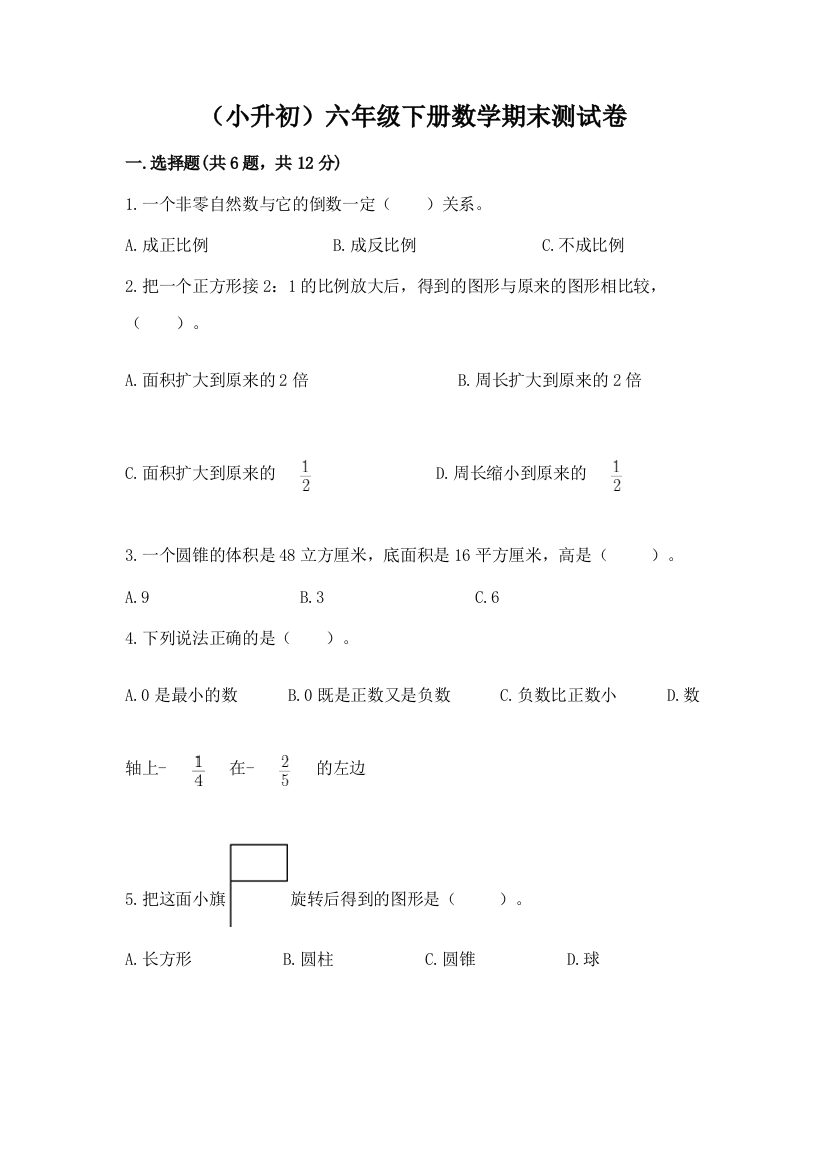 (小升初)六年级下册数学期末测试卷精品(名师推荐)