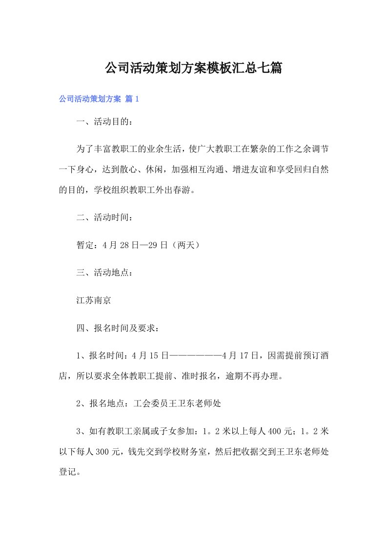 公司活动策划方案模板汇总七篇