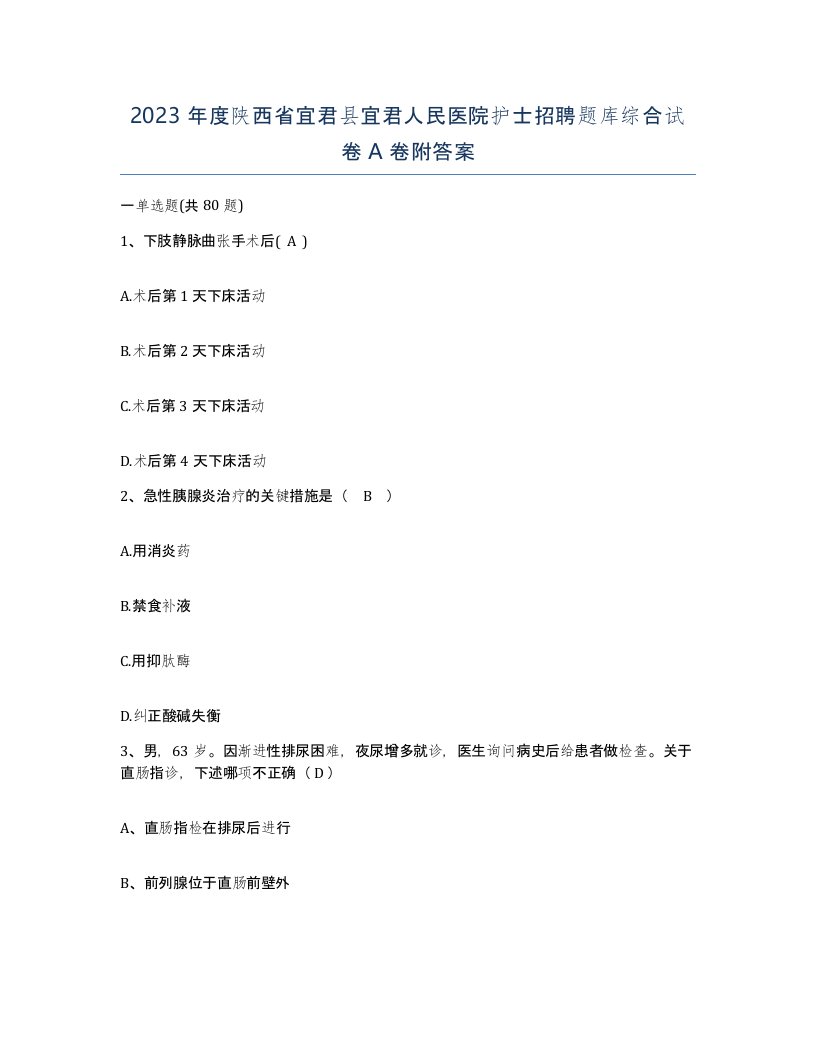 2023年度陕西省宜君县宜君人民医院护士招聘题库综合试卷A卷附答案