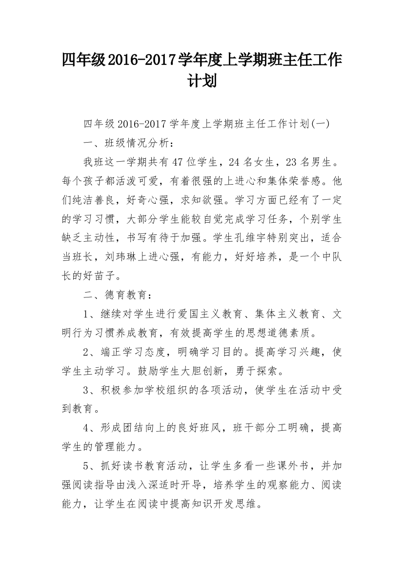 四年级2016-2017学年度上学期班主任工作计划_1