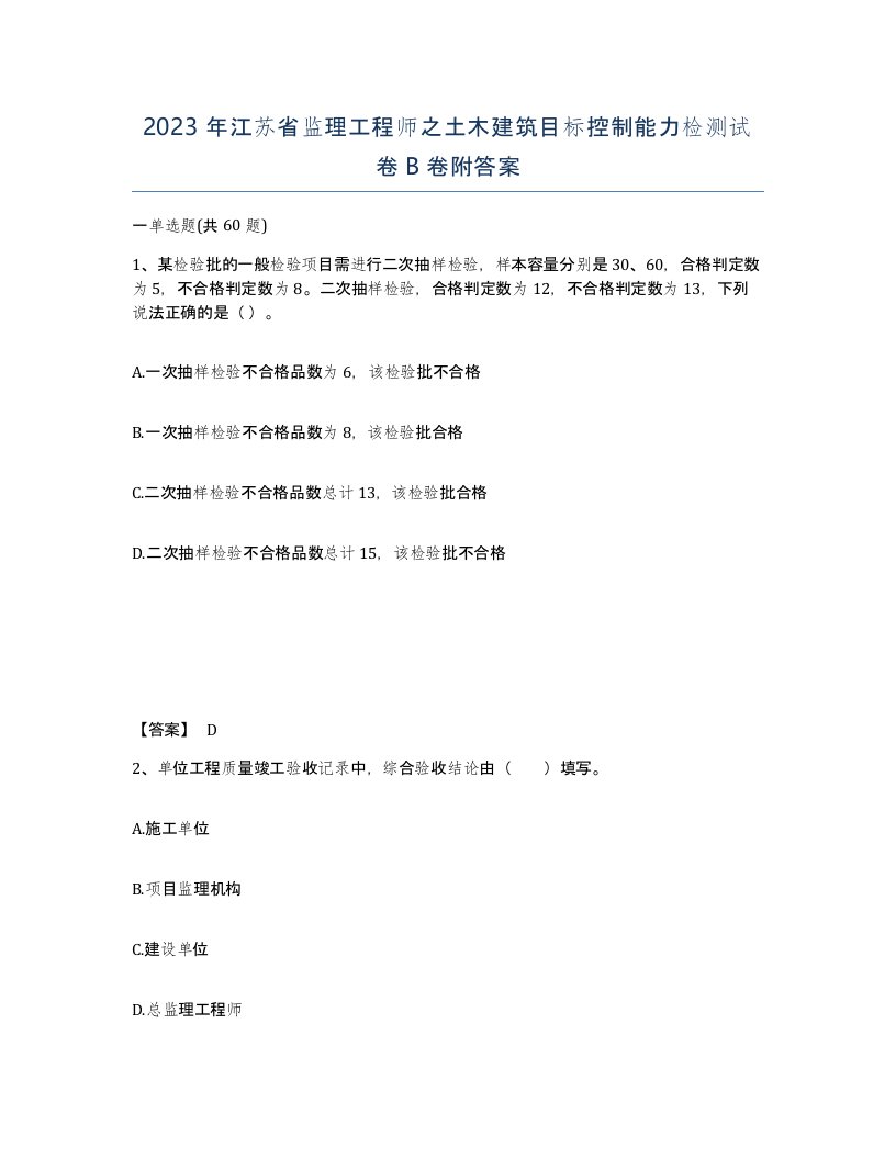 2023年江苏省监理工程师之土木建筑目标控制能力检测试卷B卷附答案