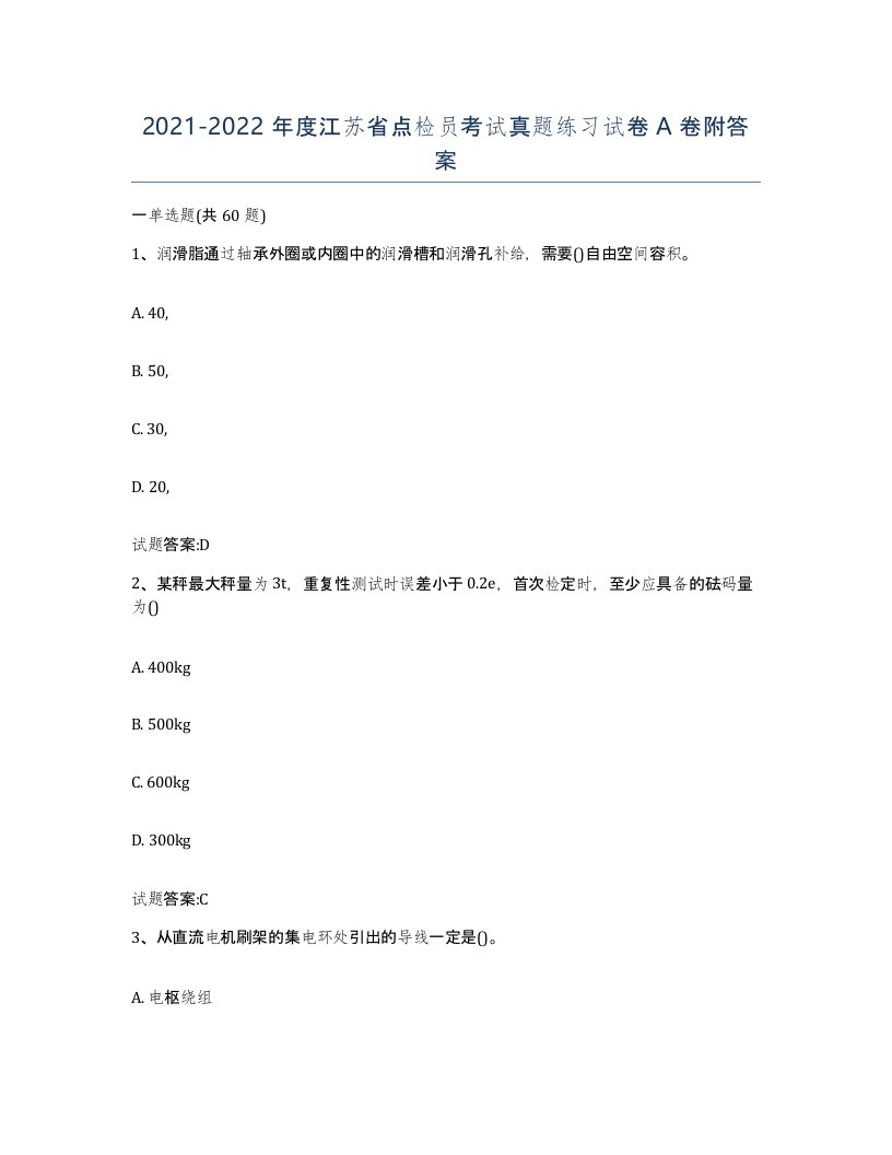 2021-2022年度江苏省点检员考试真题练习试卷A卷附答案