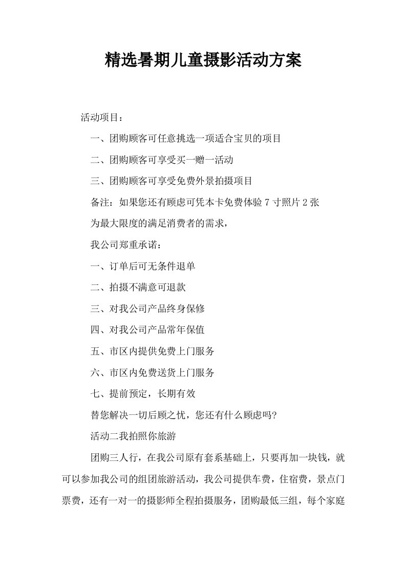 精选暑期儿童摄影活动方案