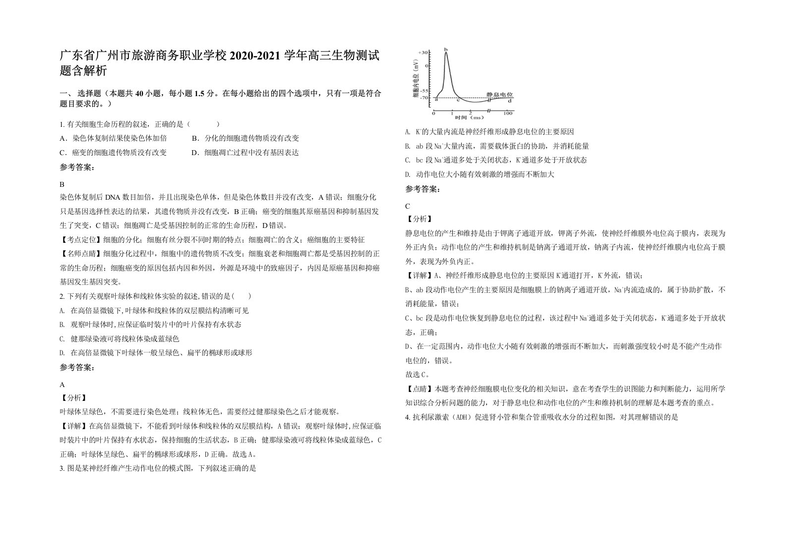 广东省广州市旅游商务职业学校2020-2021学年高三生物测试题含解析