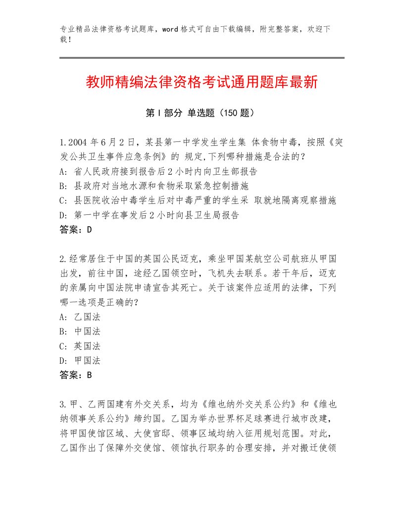 内部培训法律资格考试优选题库含答案解析