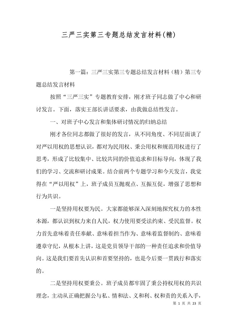 三严三实第三专题总结发言材料(精)