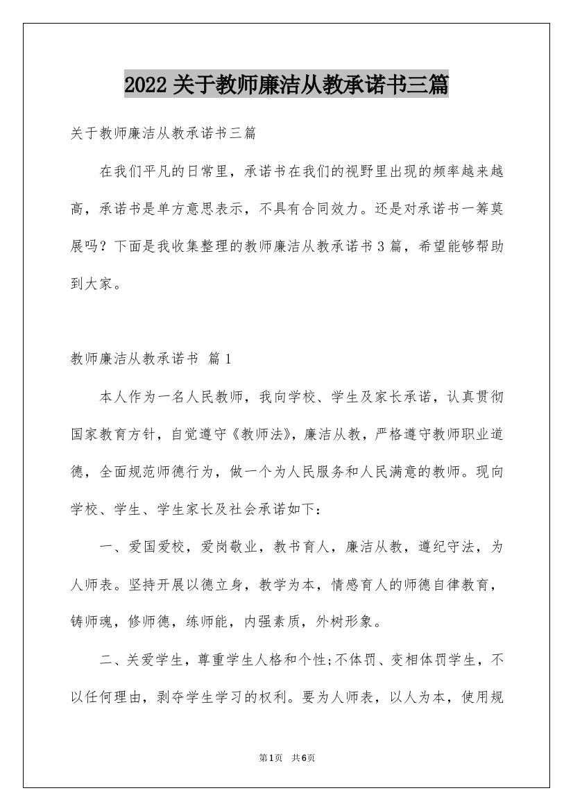 2022关于教师廉洁从教承诺书三篇