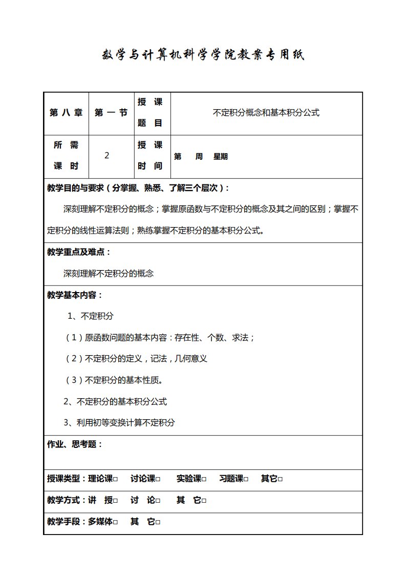 《数学分析》教案(华师大版)