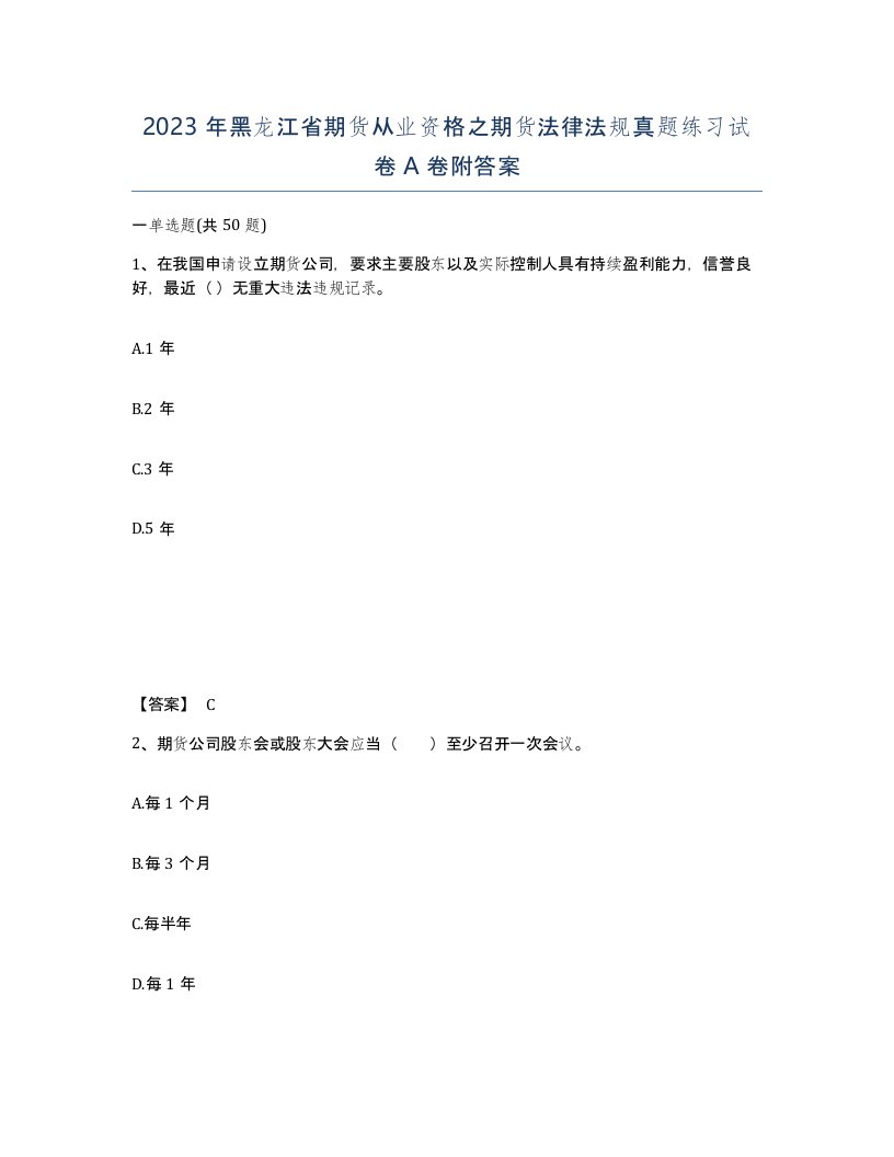 2023年黑龙江省期货从业资格之期货法律法规真题练习试卷A卷附答案