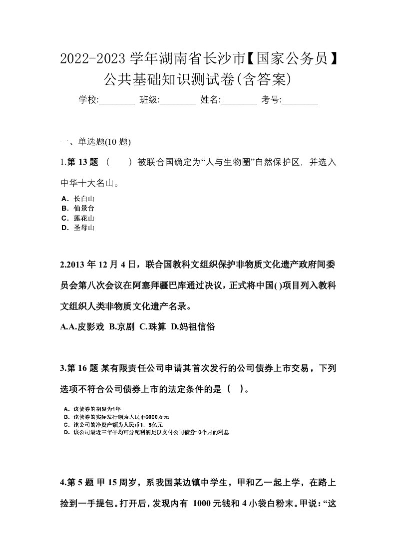 2022-2023学年湖南省长沙市国家公务员公共基础知识测试卷含答案