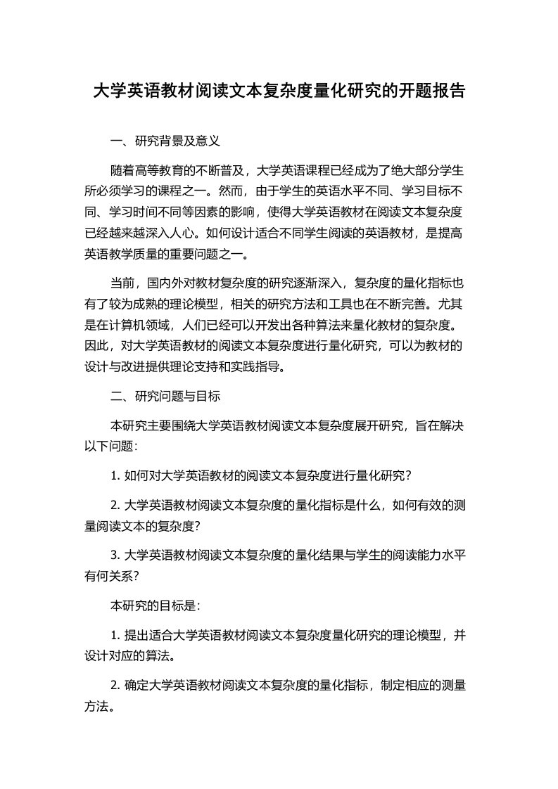 大学英语教材阅读文本复杂度量化研究的开题报告