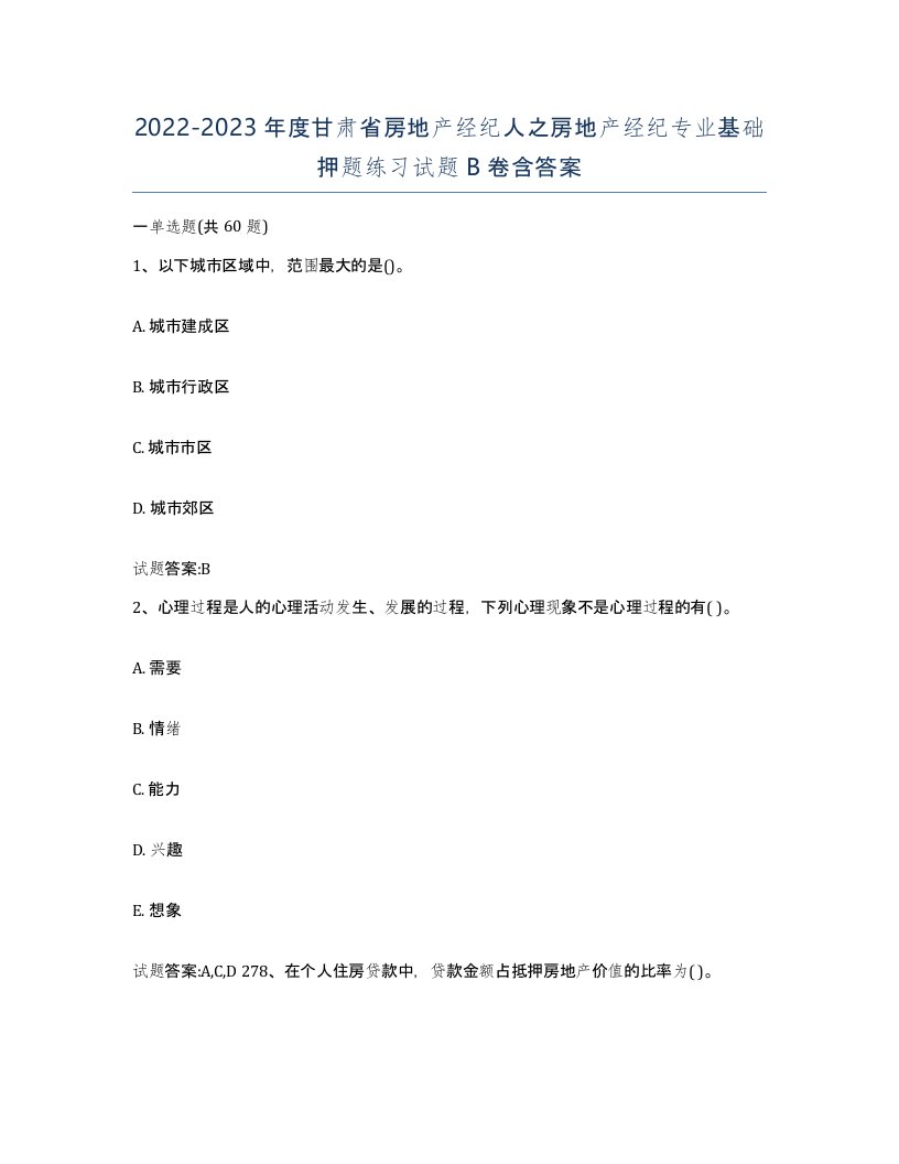 2022-2023年度甘肃省房地产经纪人之房地产经纪专业基础押题练习试题B卷含答案