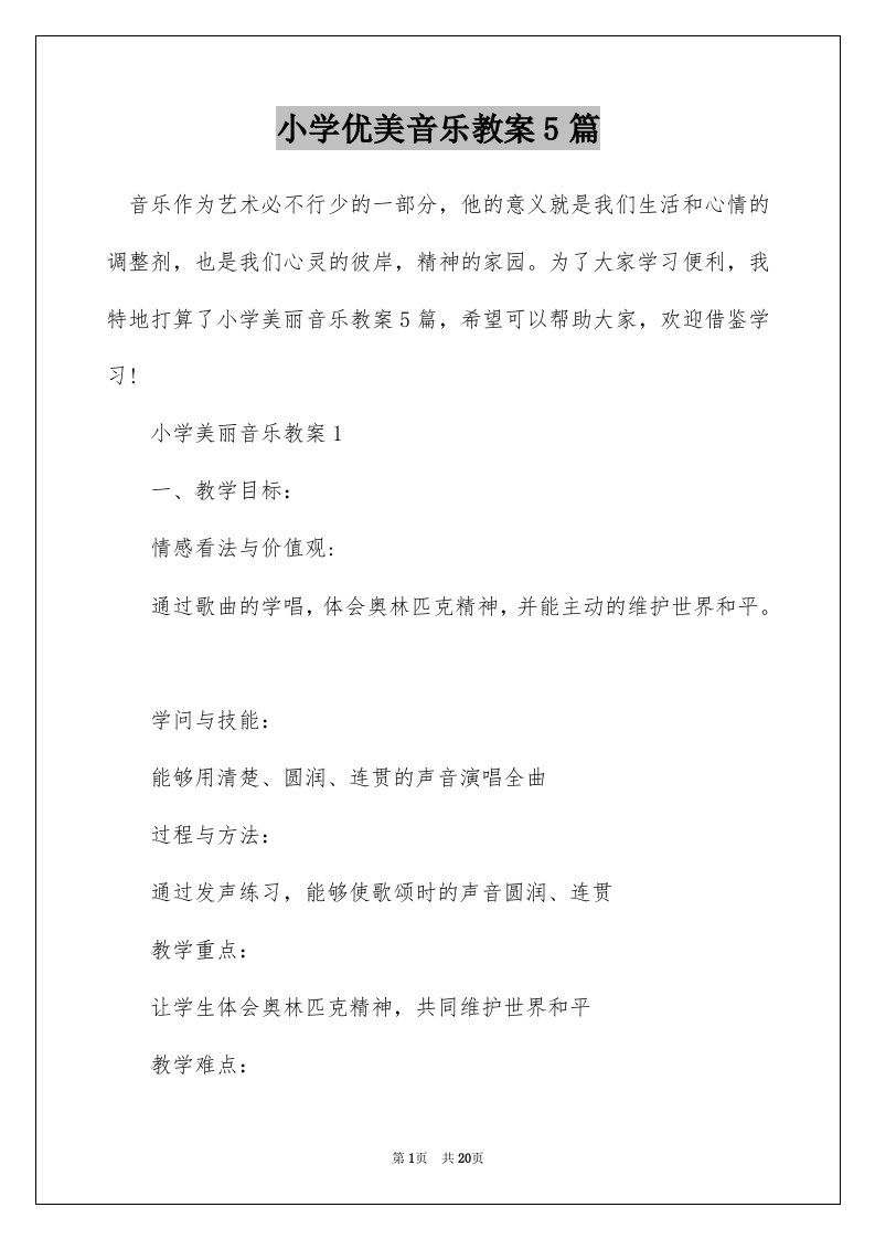 小学优美音乐教案5篇