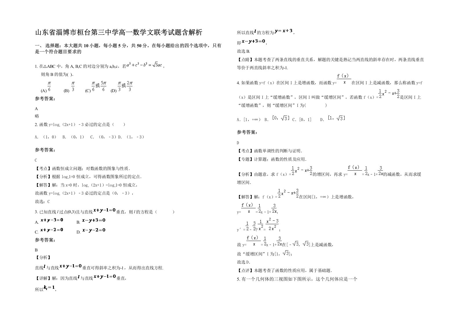 山东省淄博市桓台第三中学高一数学文联考试题含解析