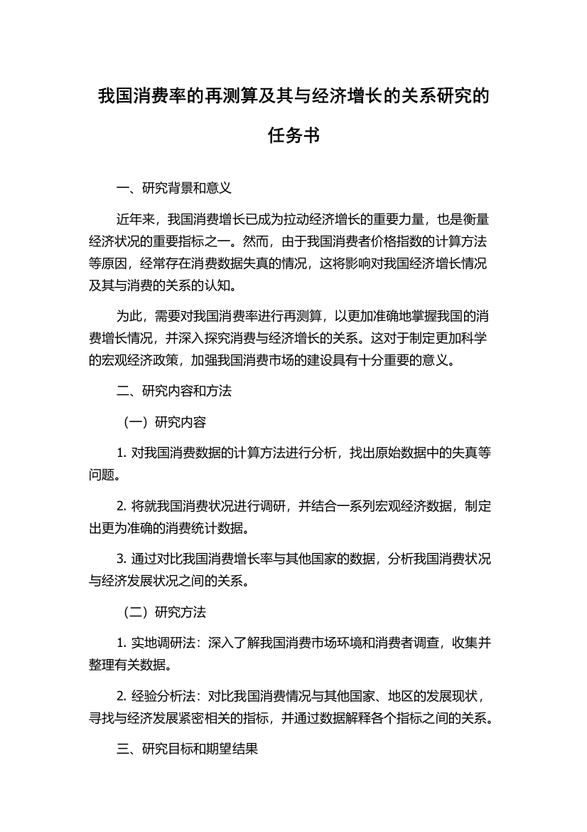 我国消费率的再测算及其与经济增长的关系研究的任务书