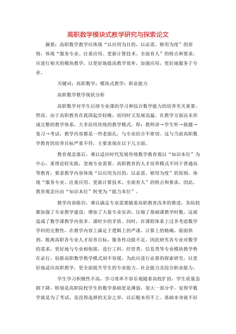 高职数学模块式教学研究与探索论文