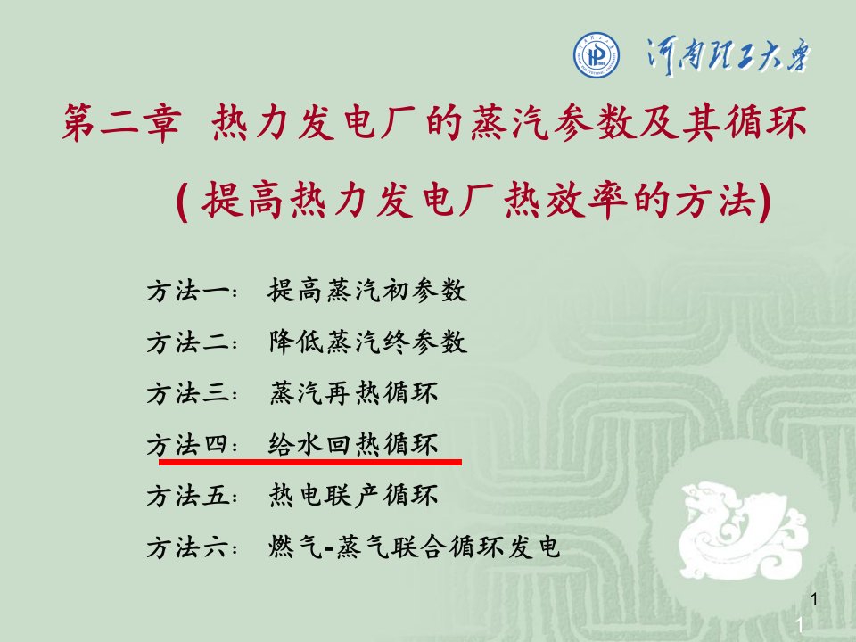 热力发电厂的蒸汽参数及其循环提高热力发电厂热效率的方法