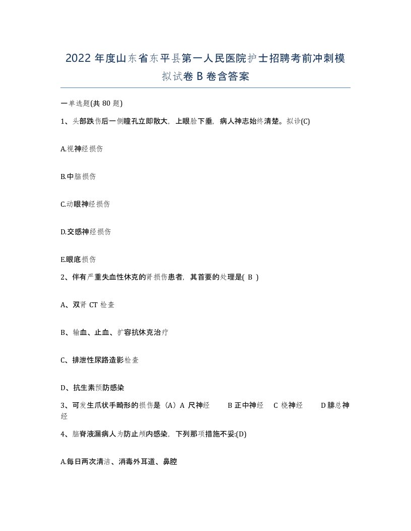 2022年度山东省东平县第一人民医院护士招聘考前冲刺模拟试卷B卷含答案