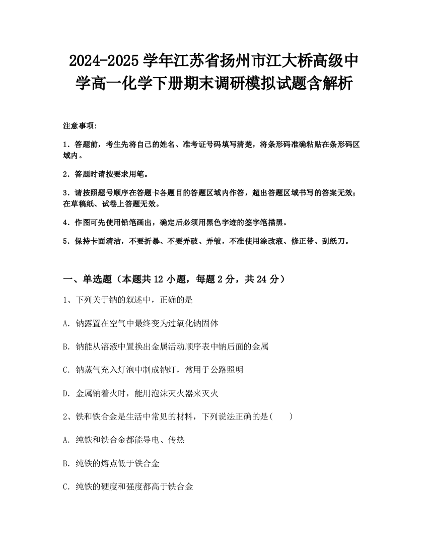 2024-2025学年江苏省扬州市江大桥高级中学高一化学下册期末调研模拟试题含解析