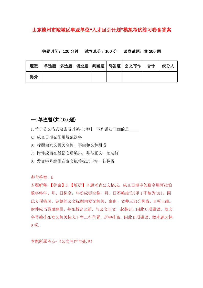 山东德州市陵城区事业单位人才回引计划模拟考试练习卷含答案第2版