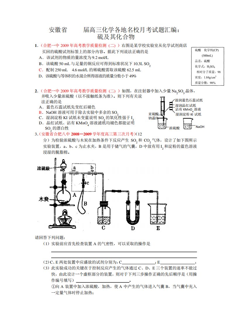 安徽省高三化学各地名校考试题汇编硫及其化合物