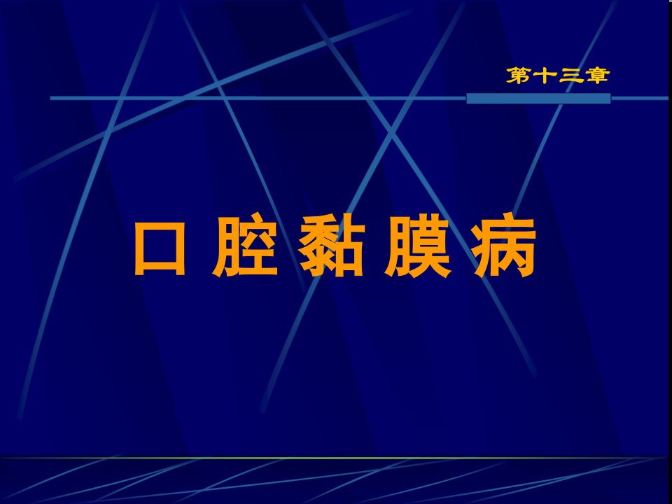 第十三章口腔粘膜病(上)