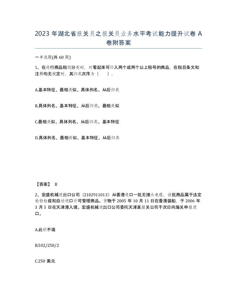 2023年湖北省报关员之报关员业务水平考试能力提升试卷A卷附答案